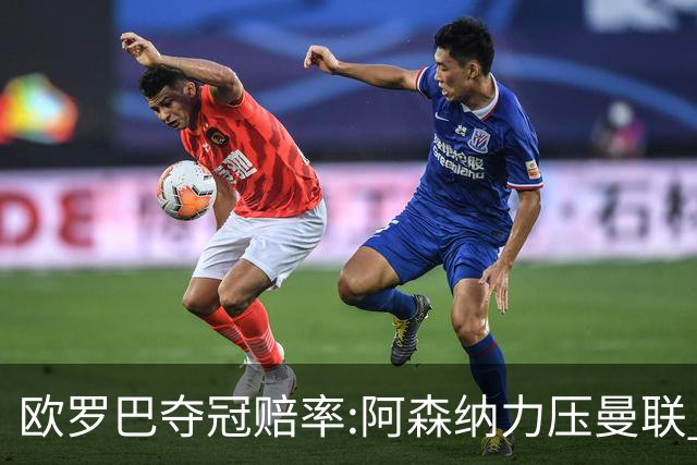 欧罗巴夺冠赔率:阿森纳力压曼联 远甩罗马双雄